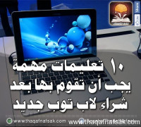 10 تعليمات مهمة يجب أن تقوم بها بعد شراء لاب توب جديد