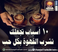10 فوائد تجعلك تشرب القهوة بكل حب 10 فوائد تجعلك تشرب القهوة بكل حب