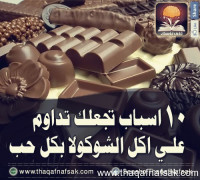 10 أسباب لتحب أكل الشوكولا 10 أسباب لتحب أكل الشوكولا