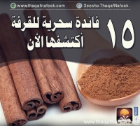 فوائد القرفة 15 فائدة سحرية
