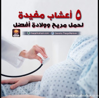 5 أعشاب مفيدة لحمل مريح وولادة أفضل