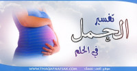 تفسير الحمل في الحلم
