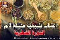 اعشاب طبيعية مفيدة لألم الدورة الشهرية