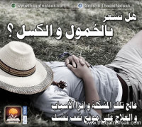 اسباب الخمول والكسل وكيفية التغلب عليه