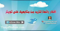 افكار رائعة لتزيد من متابعيك على تويتر افكار رائعة لتزيد من متابعيك على تويتر