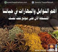 أهم التوابل والبهارات..الفوائد الصحية وعلاقتها بنكهة الأطعمة أهم التوابل والبهارات..الفوائد الصحية وعلاقتها بنكهة الأطعمة