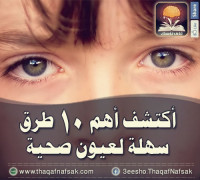 أهم 10 طرق سهلة لعيون صحية