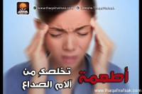 أطعمة تخلصك من آلام الصداع