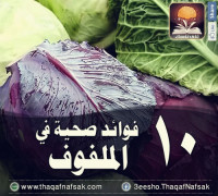فوائد الملفوف للصحة