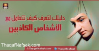 دليلك لتعرف كيف تتعامل مع الأشخاص الكاذبين دليلك لتعرف كيف تتعامل مع الأشخاص الكاذبين