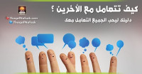 كيف تتعامل مع الأخرين ؟ دليلك ليحب الجميع التعامل معك كيف تتعامل مع الأخرين ؟ دليلك ليحب الجميع التعامل معك