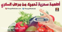 أطعمة سحرية تحميك من مرض السكري