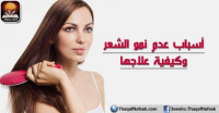 أسباب عدم نمو الشعر وكيفية علاجها أسباب عدم نمو الشعر وكيفية علاجها