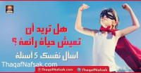 هل تريد أن تعيش حياة رائعة ؟ اسأل نفسك 5 أسئلة