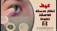 كيف تختار عدستك اللاصقة الملونة ؟