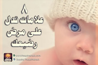 8 علامات تدل على مرض رضيعك الصغير 8 علامات تدل على مرض رضيعك الصغير