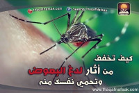 كيف تخفف من آثار لدغ البعوض وتحمي نفسك منه