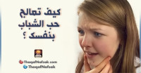 كيف تعالج حب الشباب بنفسك ؟ كيف تعالج حب الشباب بنفسك ؟