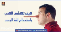 كيف تكتشف الكذب باستخدام لغة الجسد كيف تكتشف الكذب باستخدام لغة الجسد