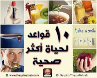 10 قواعد هامة لصحة أفضل