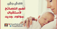 أهم 6 نصائح للآباء عند استقبال أول مولود لهم أهم 6 نصائح للآباء عند استقبال أول مولود لهم