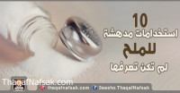 10 استخدامات مدهشة للملح لم تكن تعرفها 10 استخدامات مدهشة للملح لم تكن تعرفها
