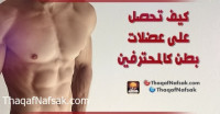 كيف تحصل على عضلات بطن كالمحترفين