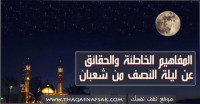 المفاهيم الخاطئة والحقائق عن ليلة النصف من شعبان
