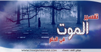تفسير الموت في الحلم