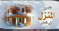 تفسير المنزل في الحلم تفسير المنزل في الحلم