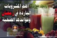 اهم المشروبات في رمضان وفوائدها الصحية
