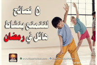 خمسة نصائح لنشاط أكثر في رمضان