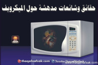 حقائق وشائعات مدهشة حول الميكرويف حقائق وشائعات مدهشة حول الميكرويف