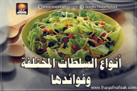 أنواع السلطات المختلفة وفوائدها