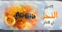 ماهو تفسير النحل في الحلم