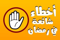 إنتبه ! هناك أخطاء شائعة في رمضان إنتبه ! هناك أخطاء شائعة في رمضان