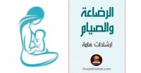 نصائح الرضاعة الطبيعية في رمضان