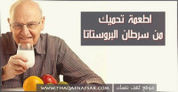 أطعمة تحميك من سرطان البروستاتا