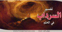 تفسير السرداب في الحلم