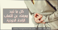 كل ما تريد معرفته عن إلتهاب الزائدة الدودية كل ما تريد معرفته عن إلتهاب الزائدة الدودية