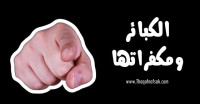 ماهي الكبائر ومكفراتها ؟ ماهي الكبائر ومكفراتها ؟