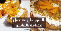 بالصور طريقة عمل الكنافة بالمانجو والكريمة