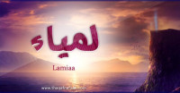 معنى اسم لمياء وصفات حاملة الاسم