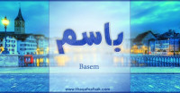 معنى اسم باسم وصفات حامل الاسم