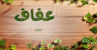 معنى اسم عفاف وصفات حاملة الاسم