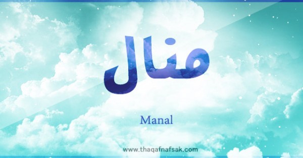 معنى اسم منال وصفات حاملة الاسم معنى اسم منال وصفات حاملة الاسم