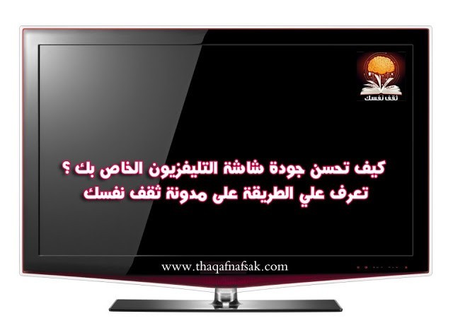 كيف تحسن جودة صورة شاشة تلفزيون LCD الخاص بك