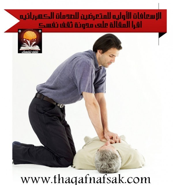 الإسعافات الأولية للمتعرضين للصدمات الكهربية