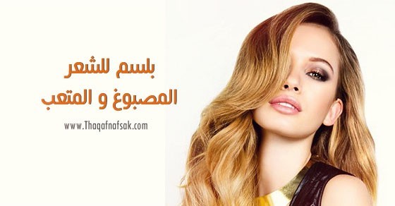 طريقة عمل بلسم للشعر المصبوغ و المتعب من الصبغه طريقة عمل بلسم للشعر المصبوغ و المتعب من الصبغه