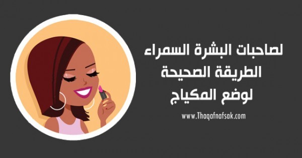 طريقة وضع المكياج للبشرة السمراء بالصور